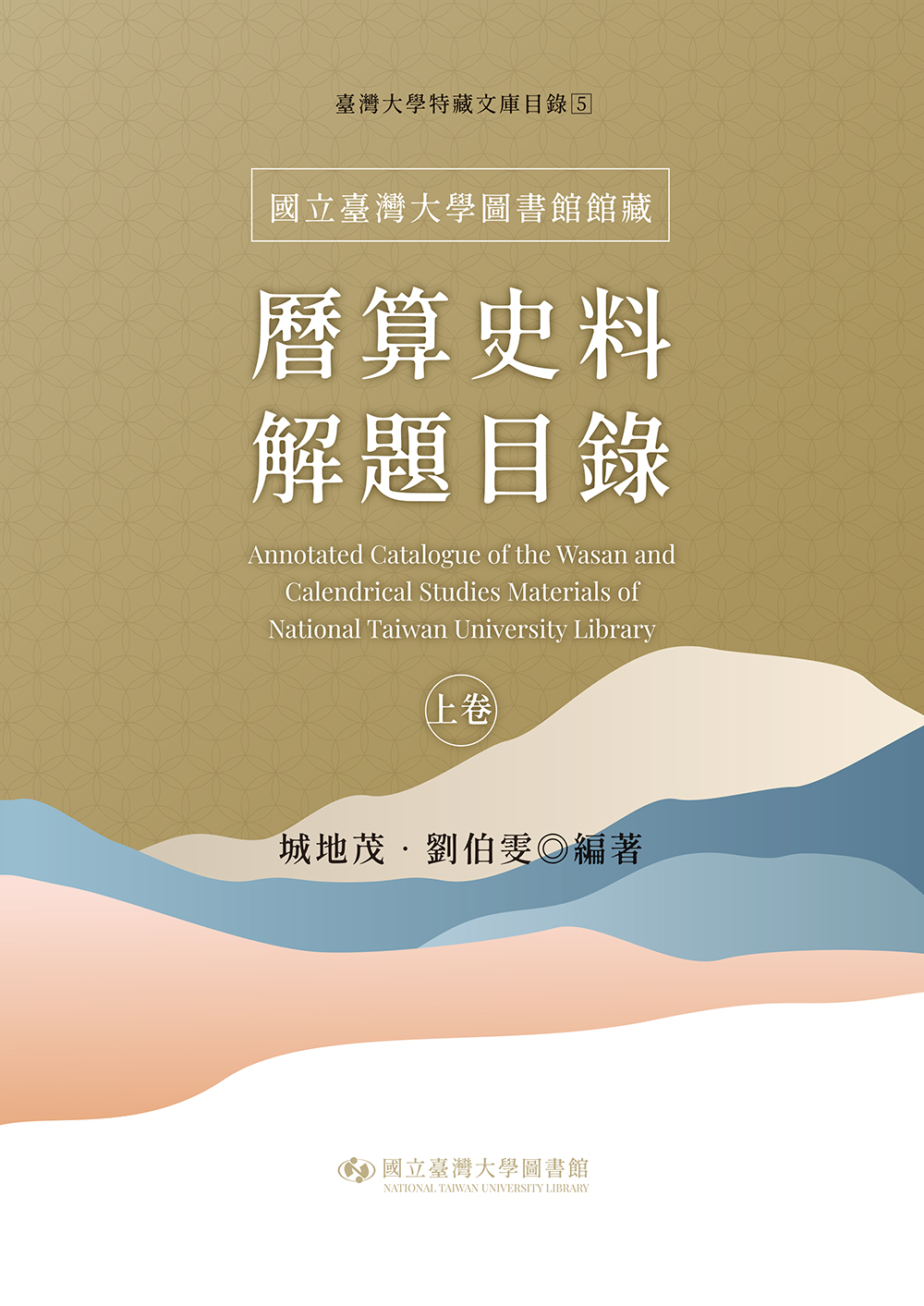 國立臺灣大學圖書館館藏曆算史料解題目錄（上下卷）