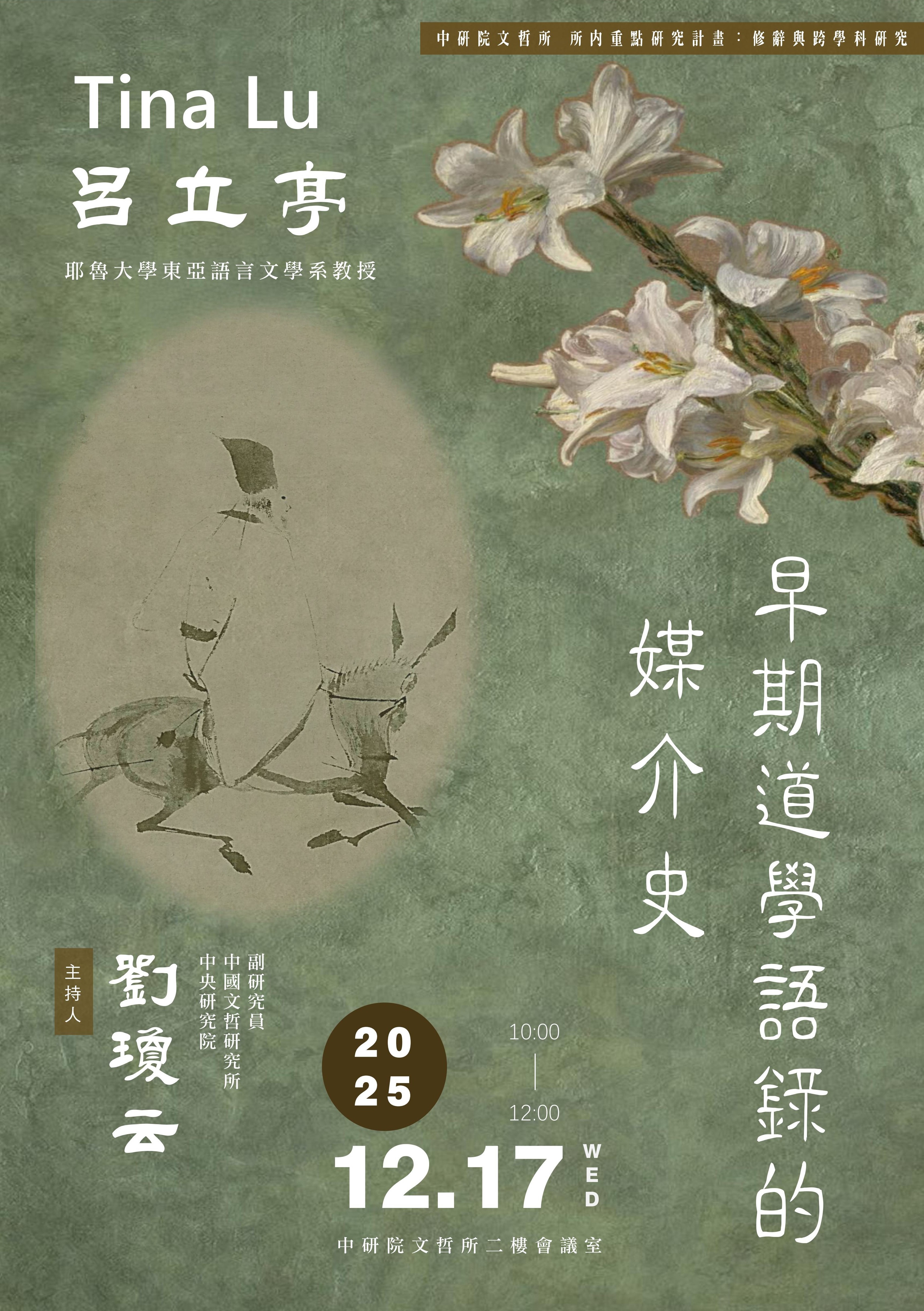 【演講】呂立亭：早期道學語錄的媒介史