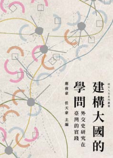 建構大國的學問：外交史研究在臺灣的實踐