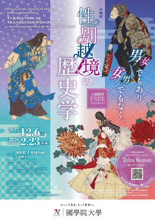 【展覽】性別越境の歴史学――男／女でもあり、女／男でもなく