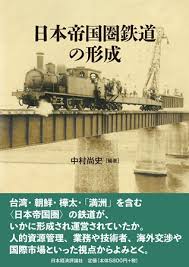 日本帝国圏鉄道の形成