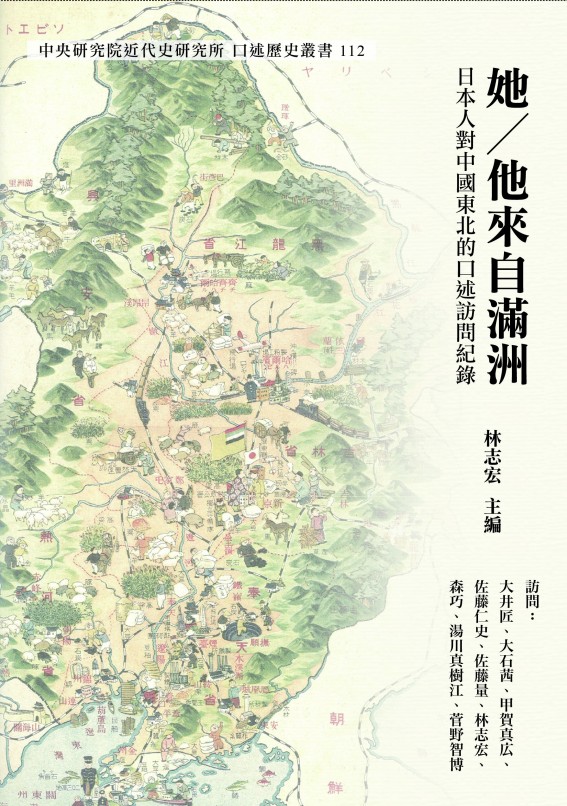 她/他來自滿洲——日本人對中國東北的口述訪問紀錄