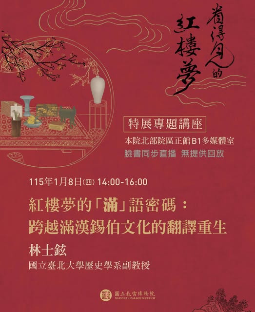 【演講】林士鉉：紅樓夢的「滿」語密碼：跨越滿漢錫伯文化的翻譯重生