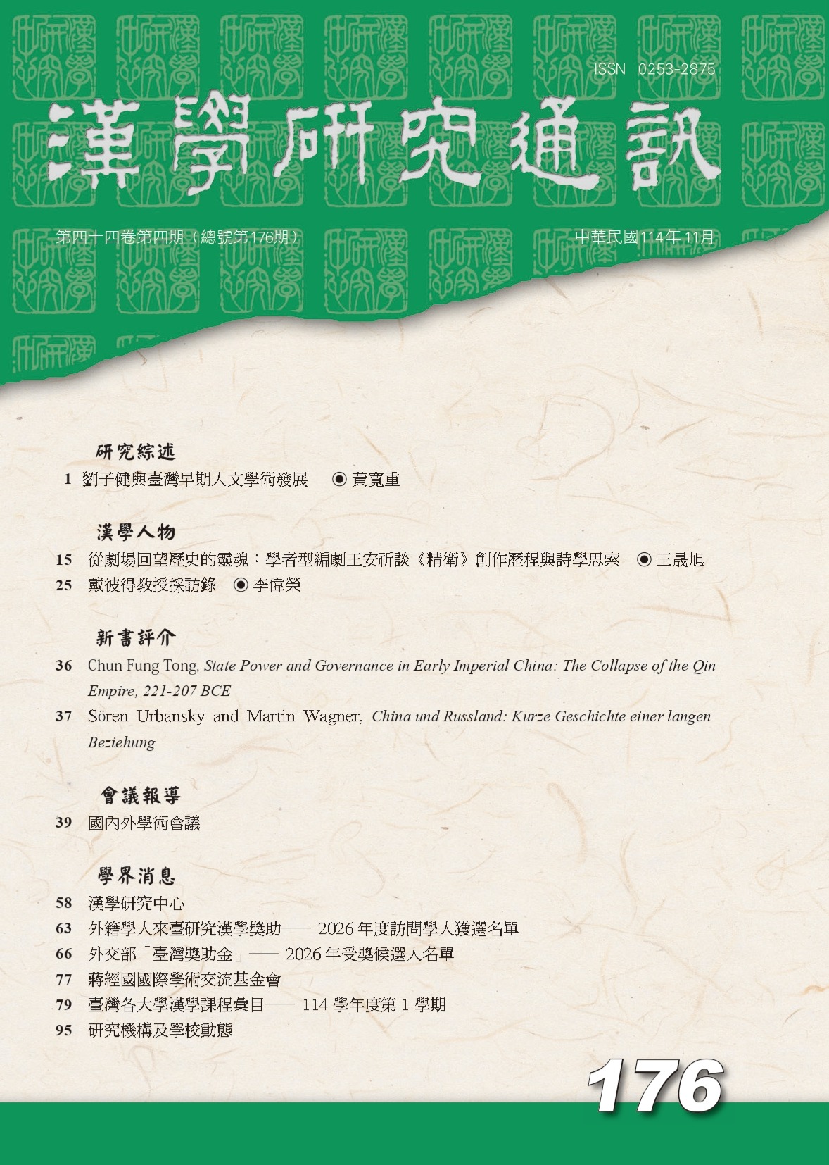 漢學研究通訊第44卷第4期目次