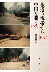 報道の現場から中国を覗く 1974〜2024