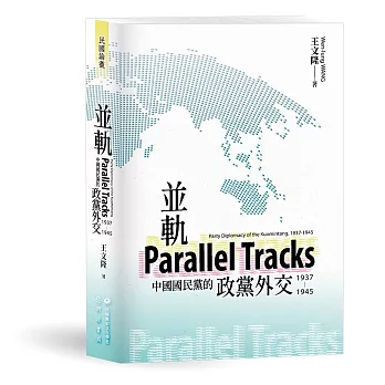 並軌：中國國民黨的政黨外交（1937-1945）