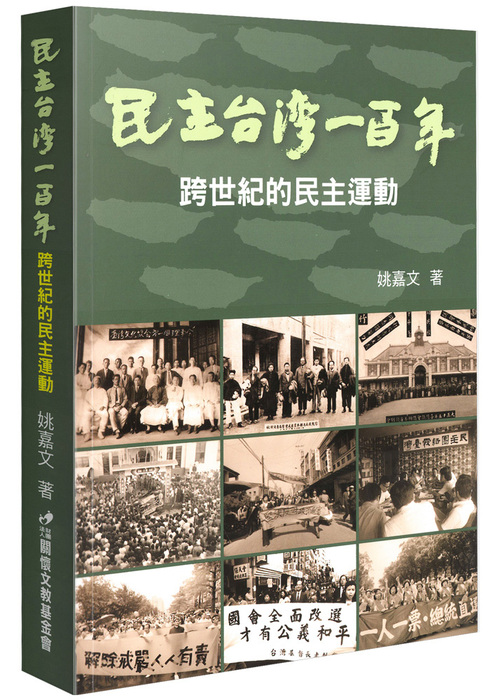 民主臺灣一百年：跨世紀的民主運動