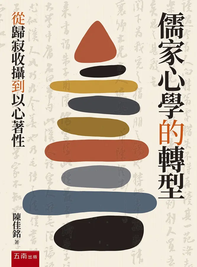 儒家心學的轉型：從歸寂收攝到以心著性