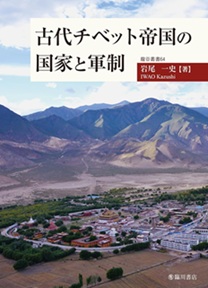 古代チベット帝国の国家と軍制