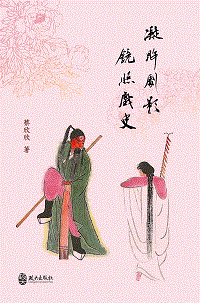 凝眸劇影‧鏡照戲史