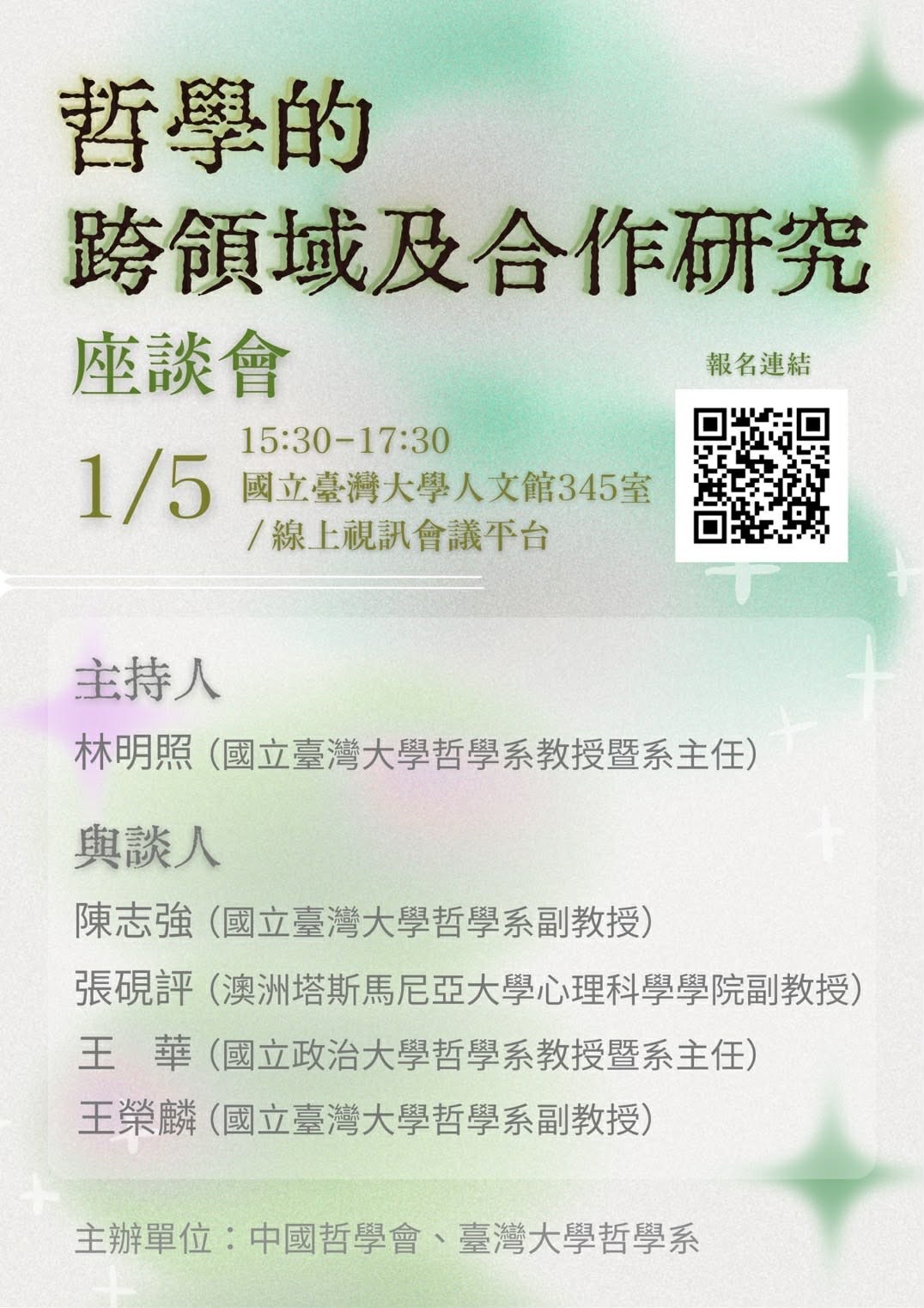 【座談會】哲學的跨領域及合作研究座談會