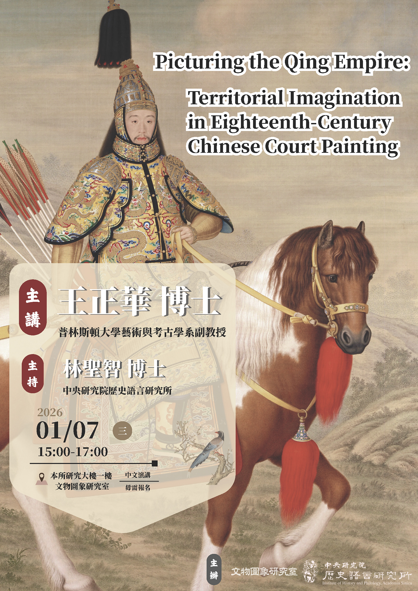 【演講】王正華：Picturing the Qing Empire:Territorial Imagination in Eighteenth-Century Chinese Court Painting