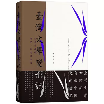 臺灣文學變形記：文學外譯的演變、改寫與重述