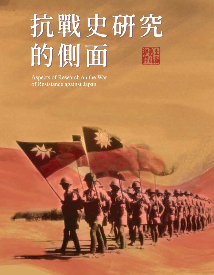 抗戰史研究的側面