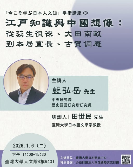 【演講】藍弘岳：江戶知識與中國想像：從荻生徂徠、大田南畝到本居宣長、古賀侗庵