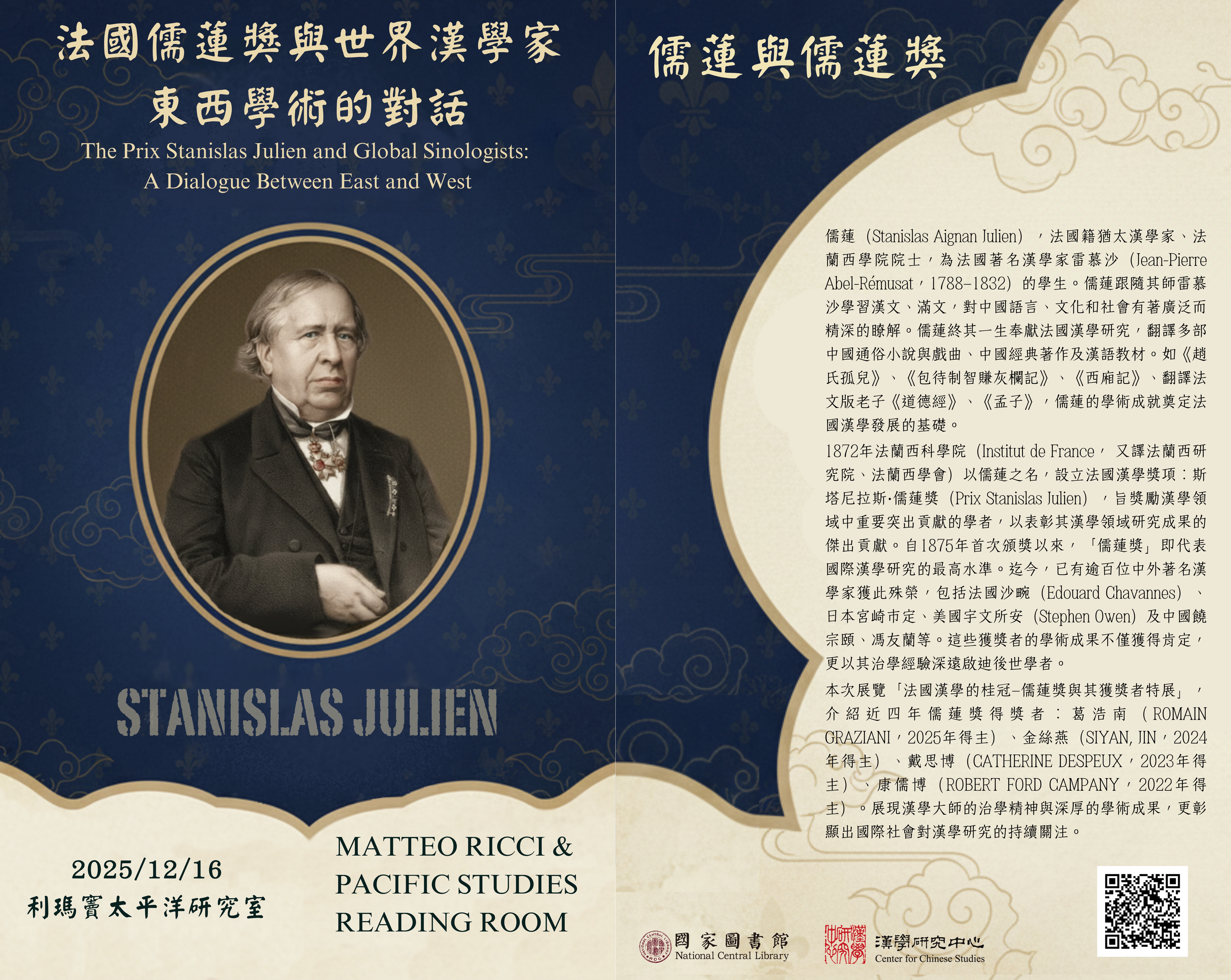 法國儒蓮獎與世界漢學家：東西學術的對話展覽