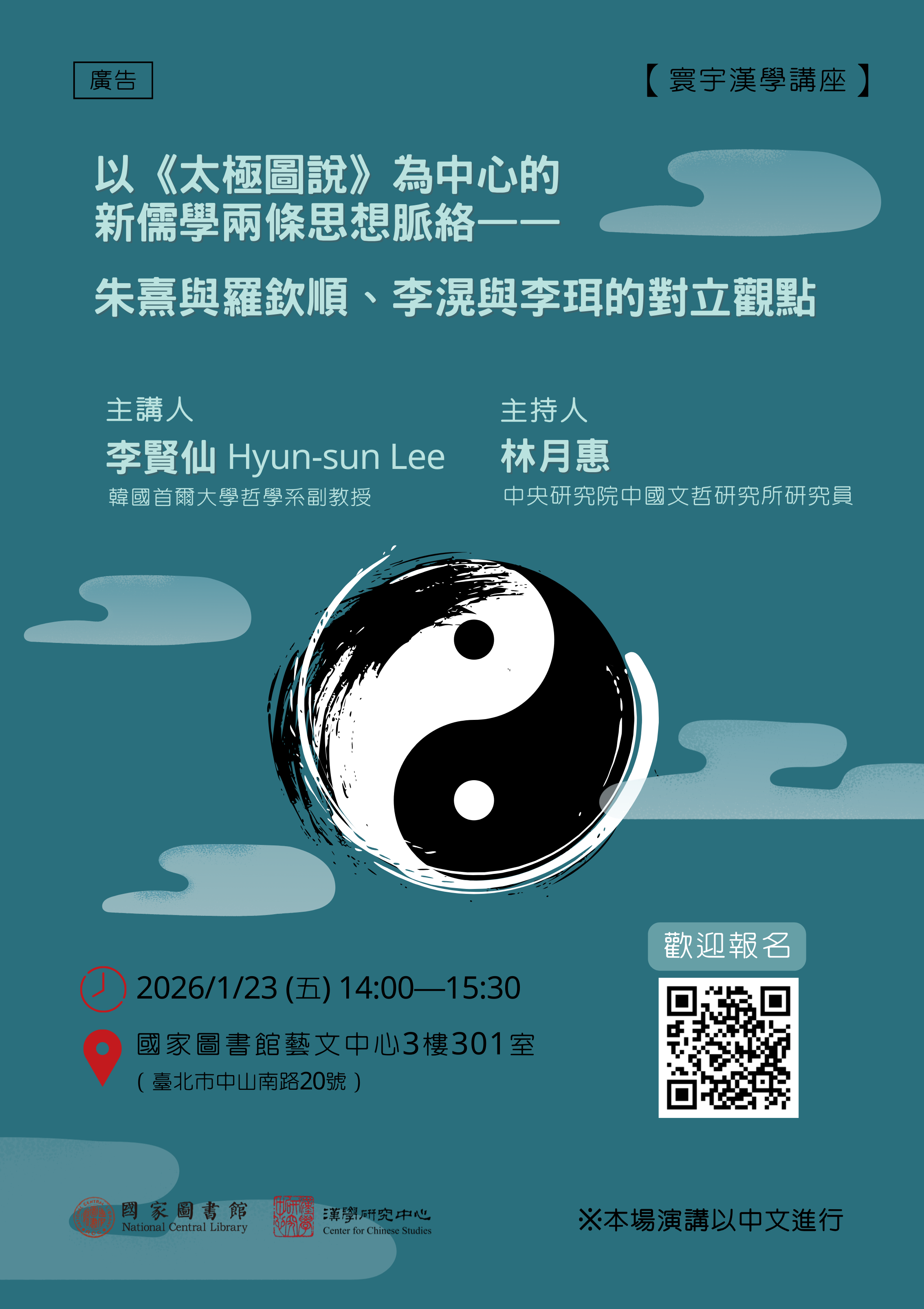 寰宇漢學講座邀請李賢仙教授演講