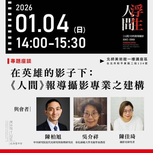【演講會】在英雄的影子下：《人間》報導攝影專業之建構