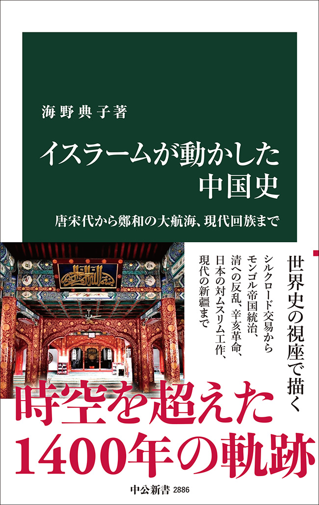 イスラームが動かした中国史——唐宋代から鄭和の大航海、現代回族まで