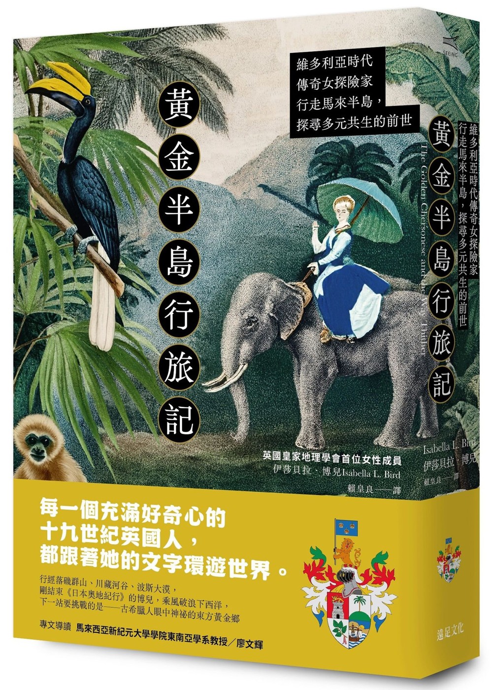 黃金半島行旅記：維多利亞時代傳奇女探險家行走馬來半島，探尋多元共生的前世