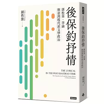 後保釣抒情：郭松棻、李渝與臺灣現代派文學政治