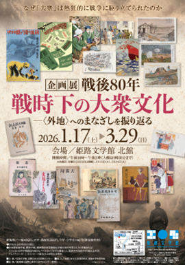 【展覽】戦後80年 戦時下の大衆文化――〈外地〉へのまなざしを振り返る