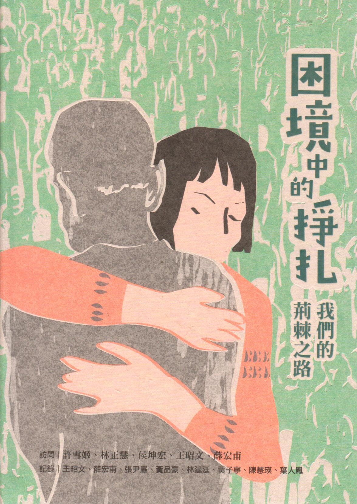 困境中的掙扎：我們的荊棘之路