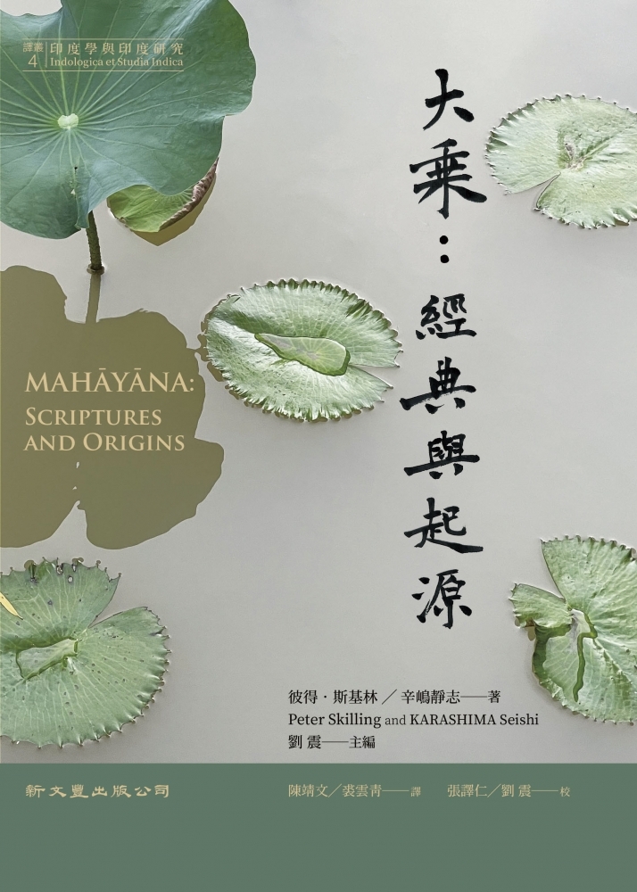 大乘：經典與起源