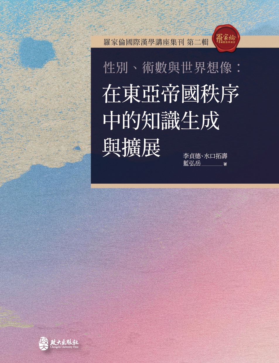 性別、術數與世界想像：在東亞帝國秩序中的知識生成與擴展
