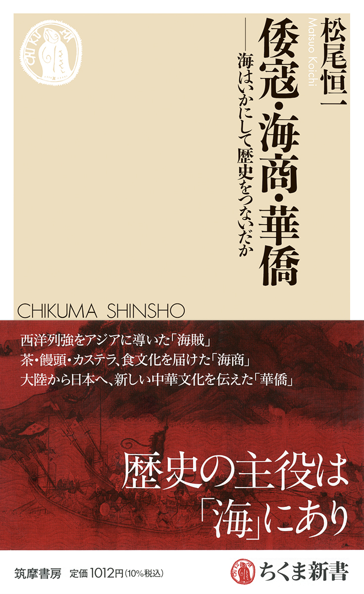 倭寇・海商・華僑 ——海はいかにして歴史をつないだか