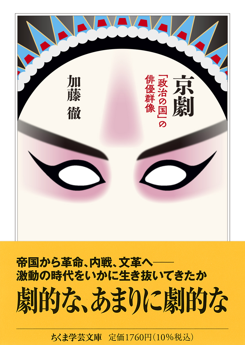 京劇 ——「政治の国」の俳優群像