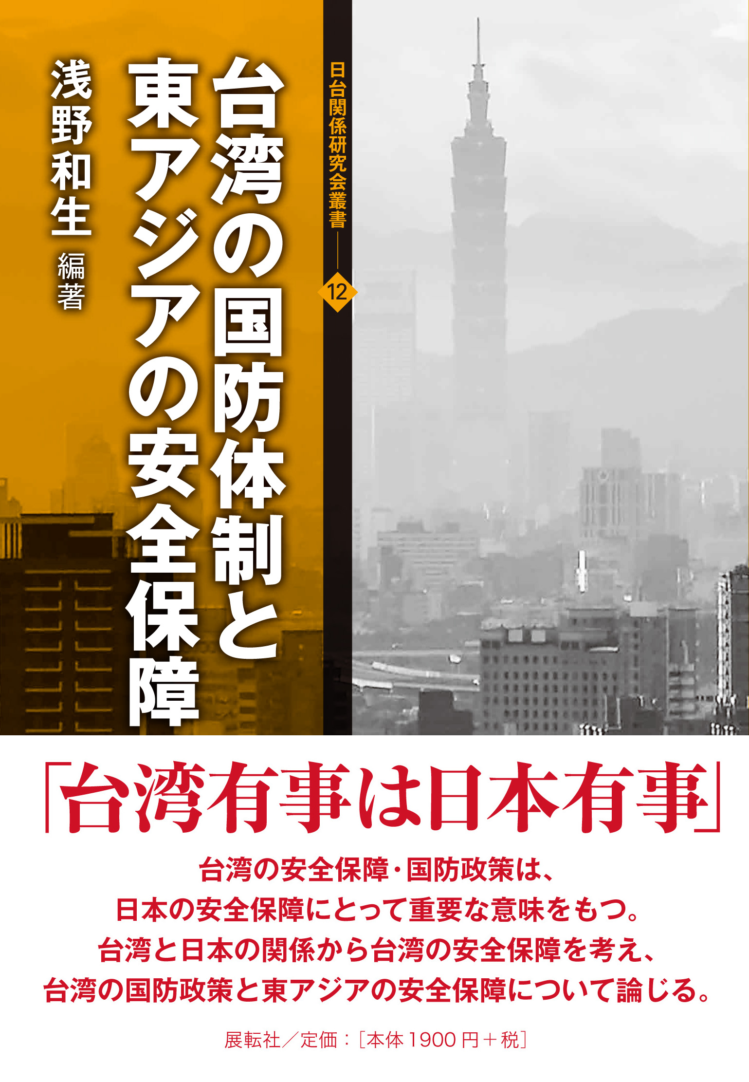 台湾の国防体制と東アジアの安全保障
