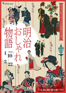 【展覽】明治おしゃれ物語