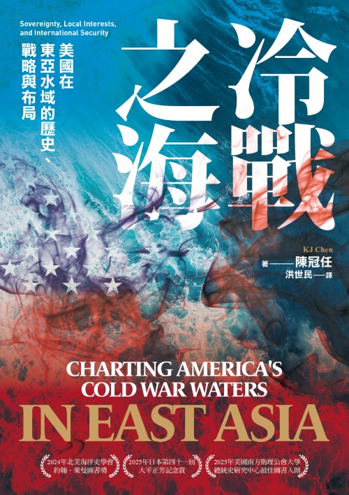 冷戰之海：美國在東亞水域的歷史、戰略與布局