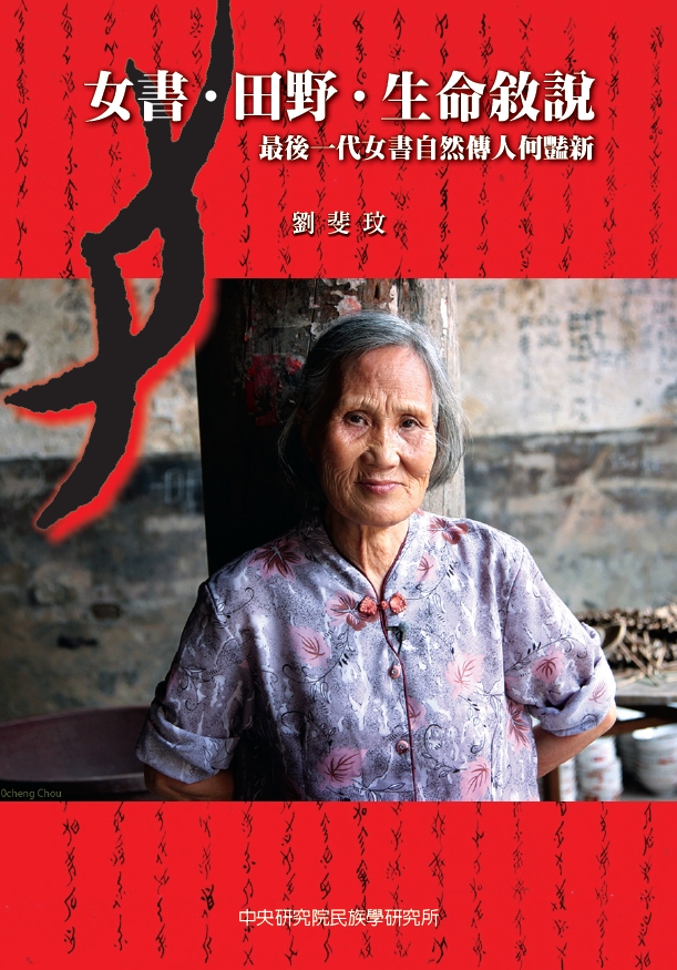 女書．田野．生命敘說：最後一代女書自然傳人何豔新