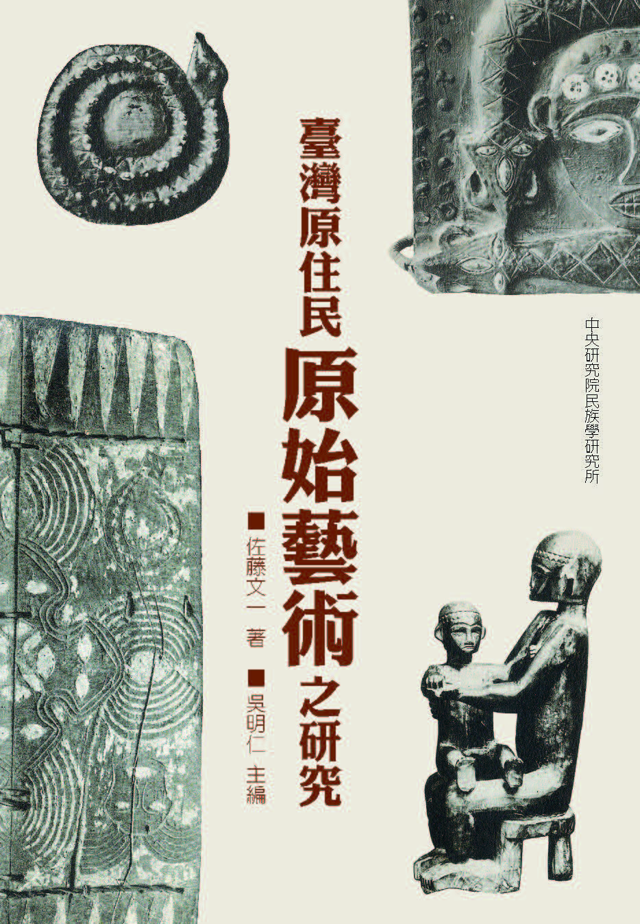 臺灣原住民原始藝術之研究