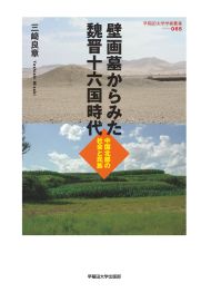 壁画墓からみた魏晋十六国時代 中国北部の社会と民族