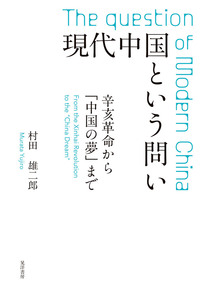 現代中国という問い——辛亥革命から「中国の夢」まで