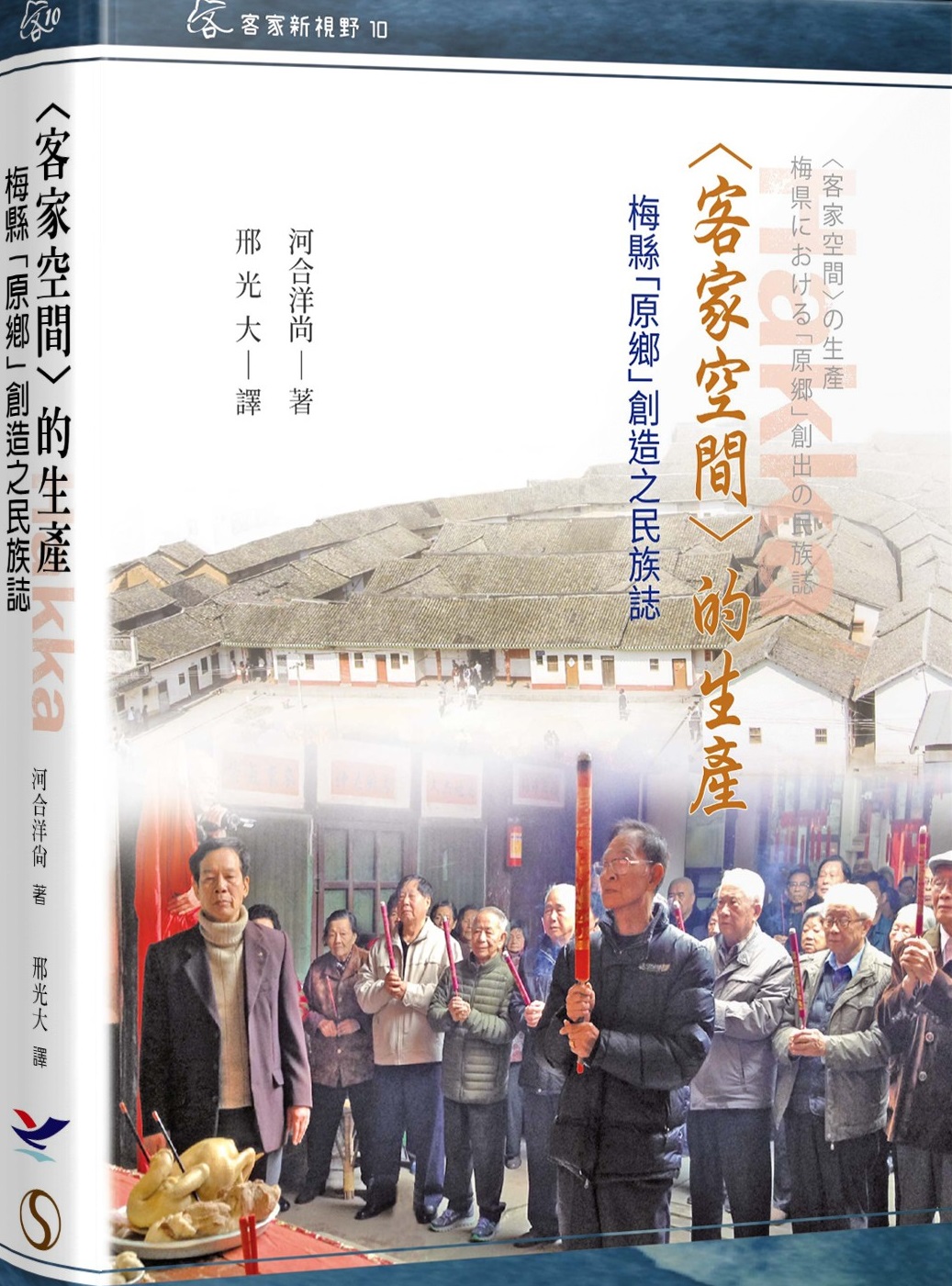 <客家空間>的生產: 梅縣「原鄉」創造之民族誌