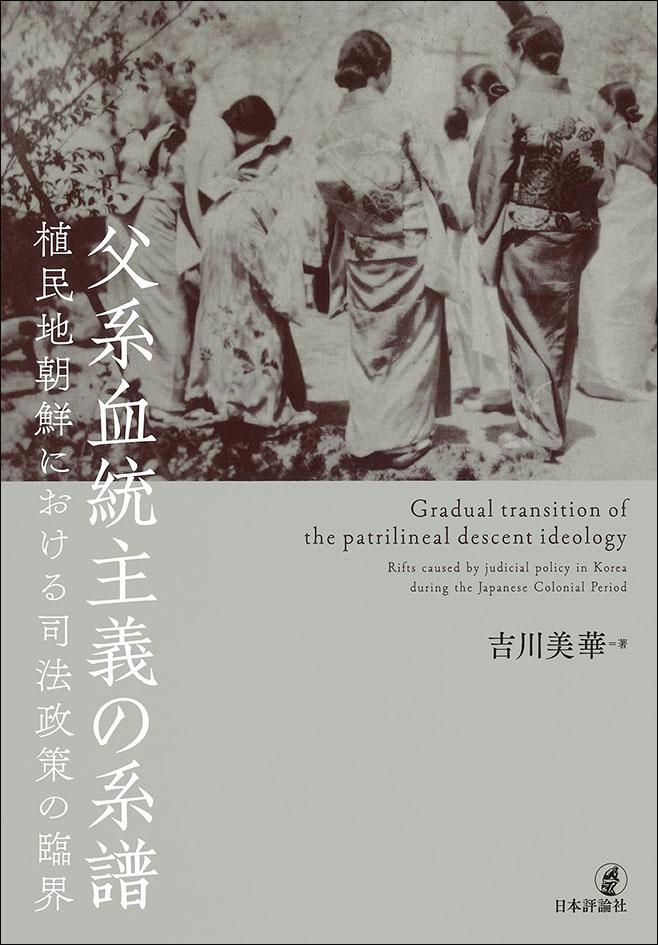 父系血統主義の系譜——植民地朝鮮における司法政策の臨界