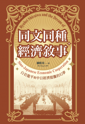 同文同種的經濟敘事——白岩龍平與中日經濟提攜的幻夢