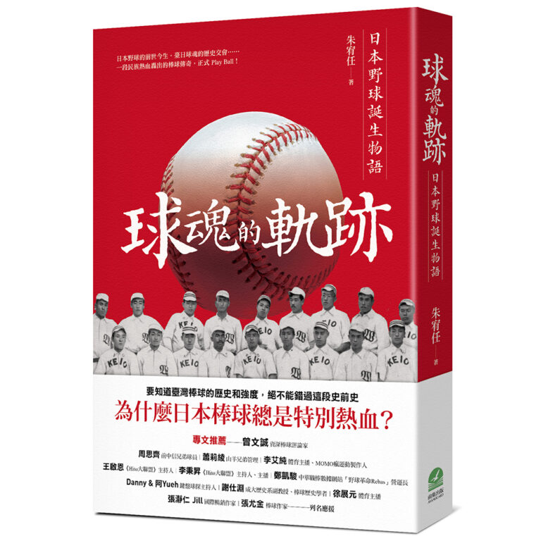 球魂的軌跡：日本野球誕生物語
