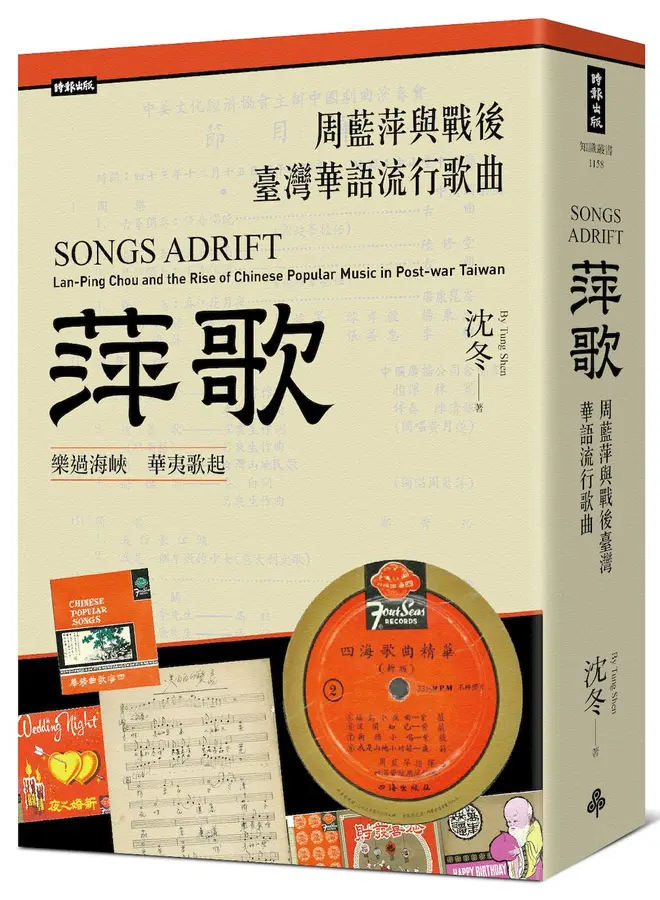 萍歌：周藍萍與戰後臺灣華語流行歌曲