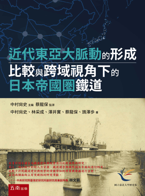 近代東亞大脈動的形成——比較與跨域視角下的日本帝國圏鐵道