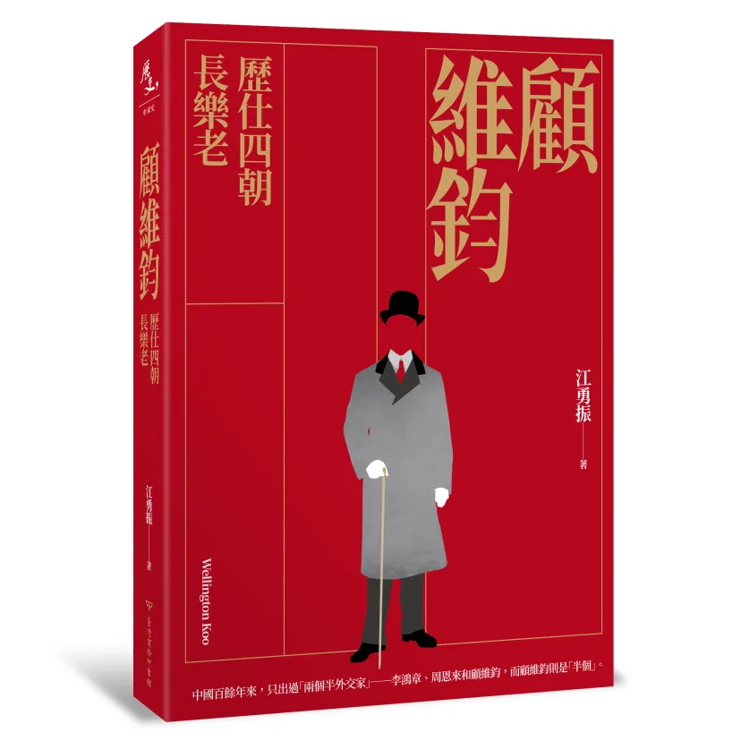 顧維鈞：歷仕四朝長樂老