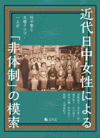 近代日中女性による「非体制」の模索 竹中繁と月曜クラブ・一土会