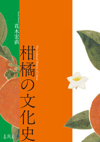 柑橘の文化史