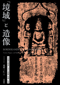 「境域」と造像 中国南北朝期における国境・地域・仏教