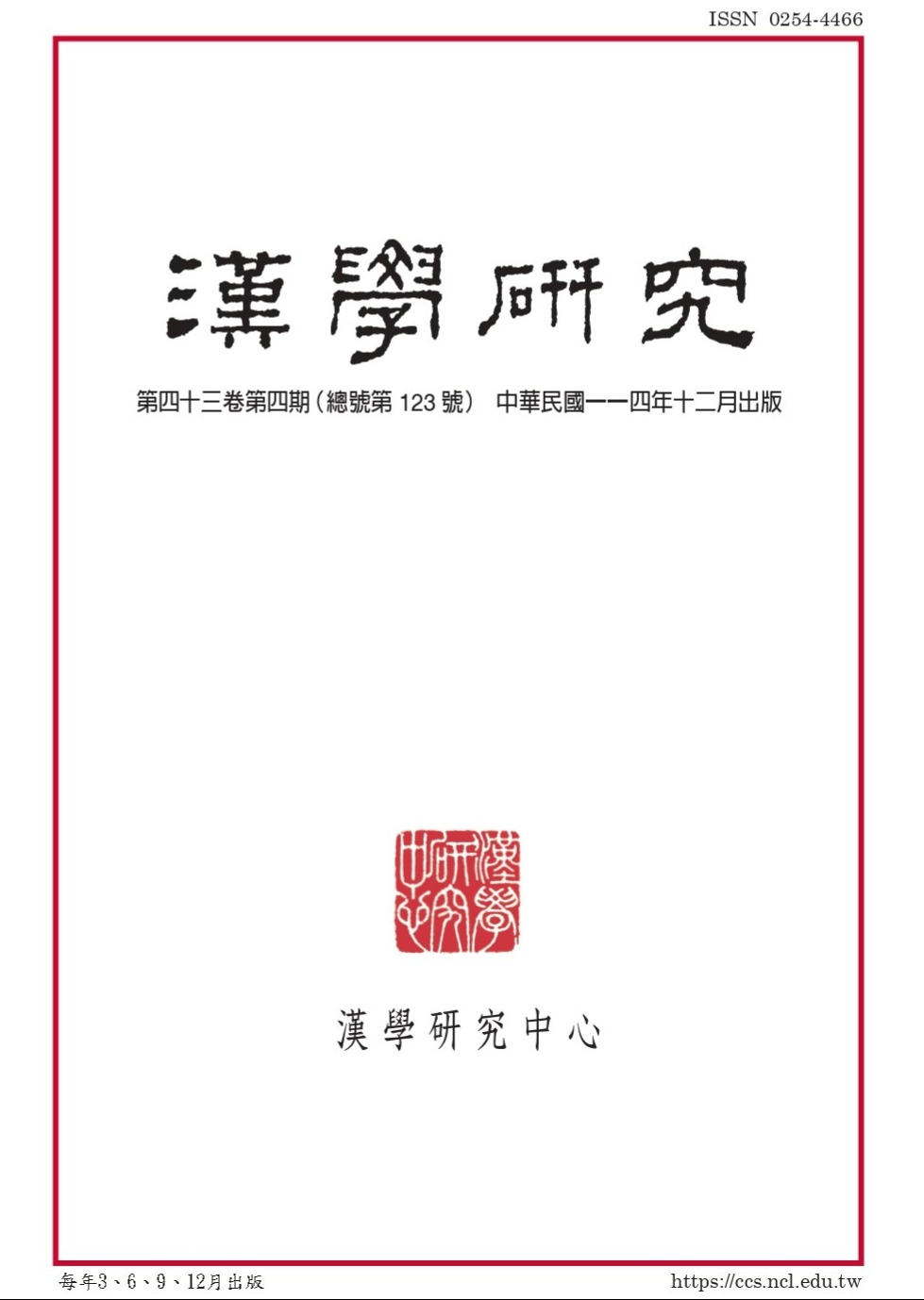 漢學研究第43卷第4期