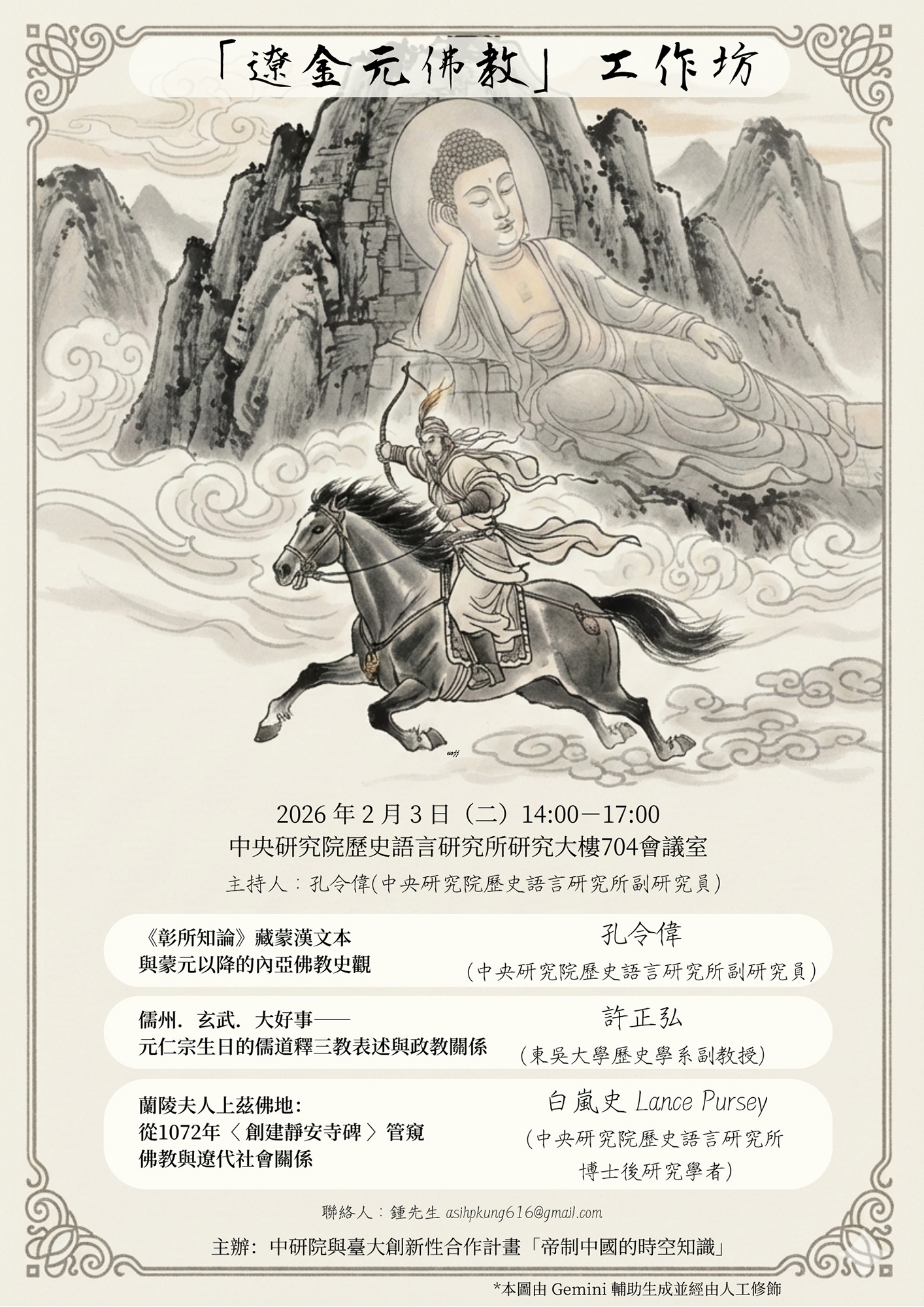 【工作坊】「遼金元佛教」工作坊